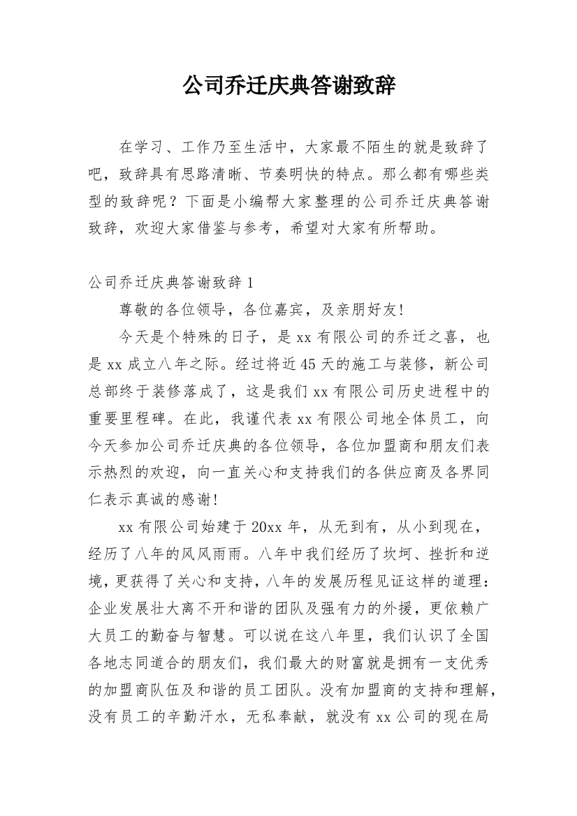 公司乔迁庆典答谢致辞_16