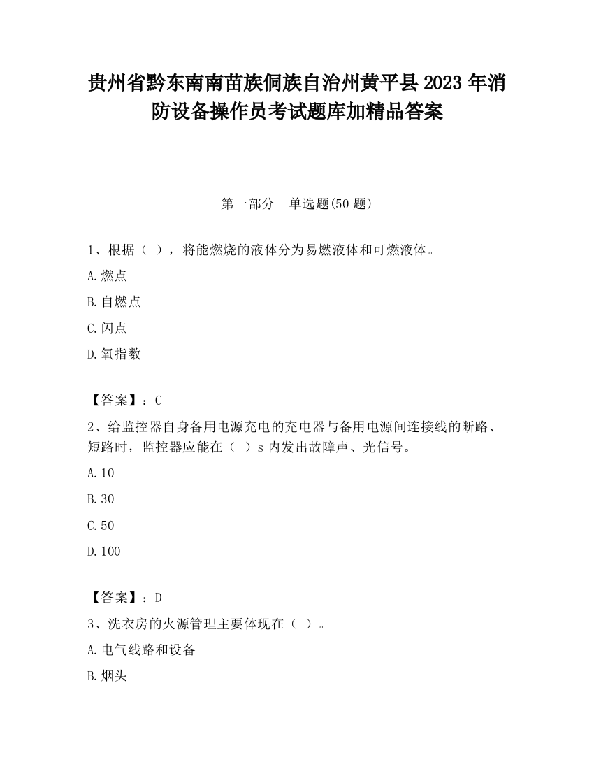 贵州省黔东南南苗族侗族自治州黄平县2023年消防设备操作员考试题库加精品答案