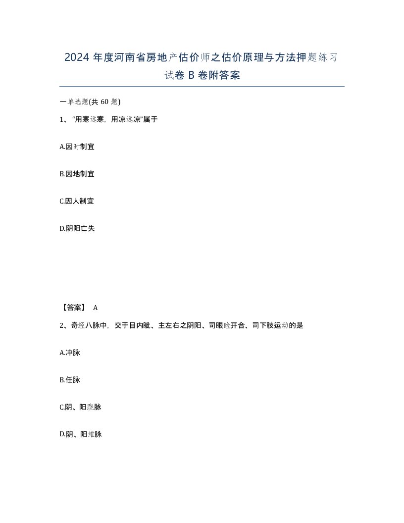 2024年度河南省房地产估价师之估价原理与方法押题练习试卷B卷附答案