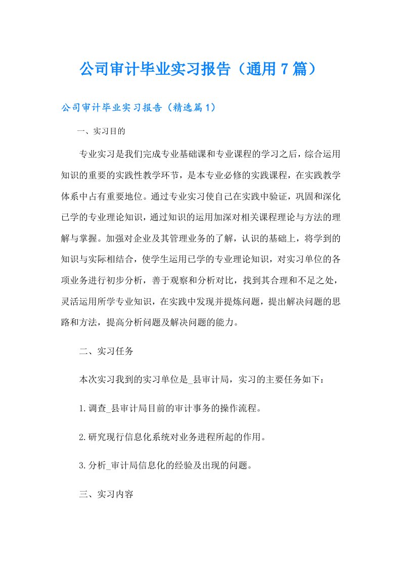 公司审计毕业实习报告（通用7篇）