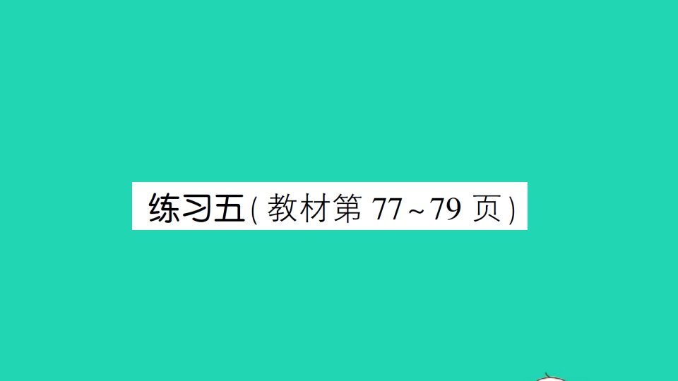 六年级数学上册六比的认识练习五作业课件北师大版