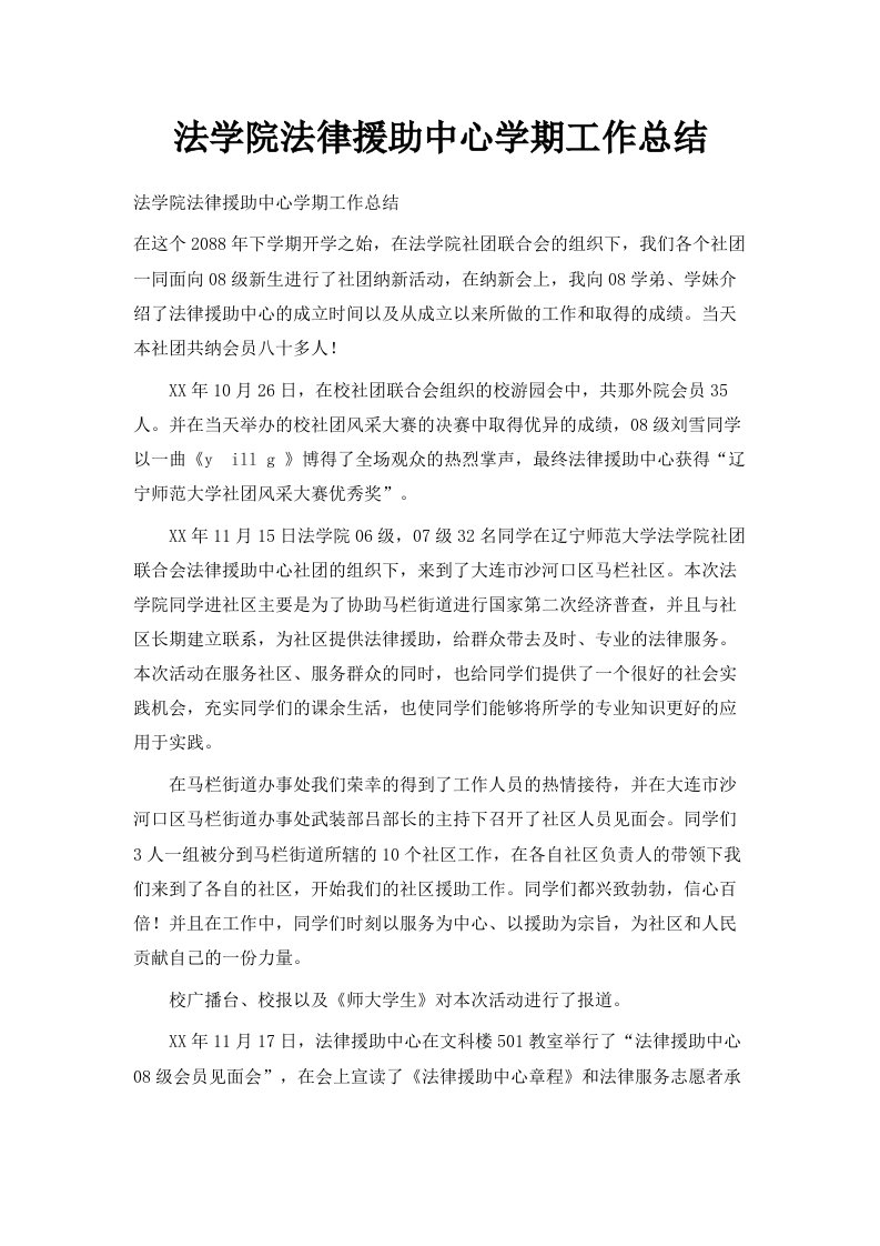 法学院法律援助中心学期工作总结