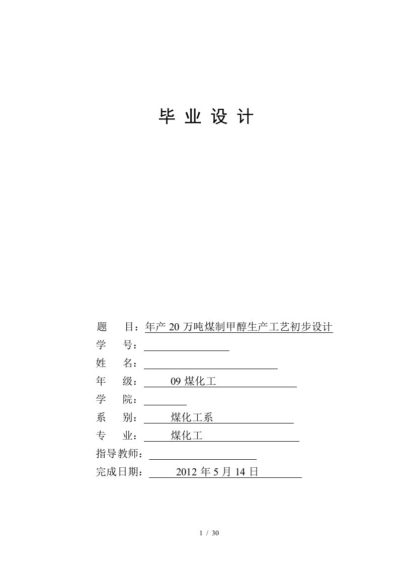 煤制甲醇合成工艺毕业设计