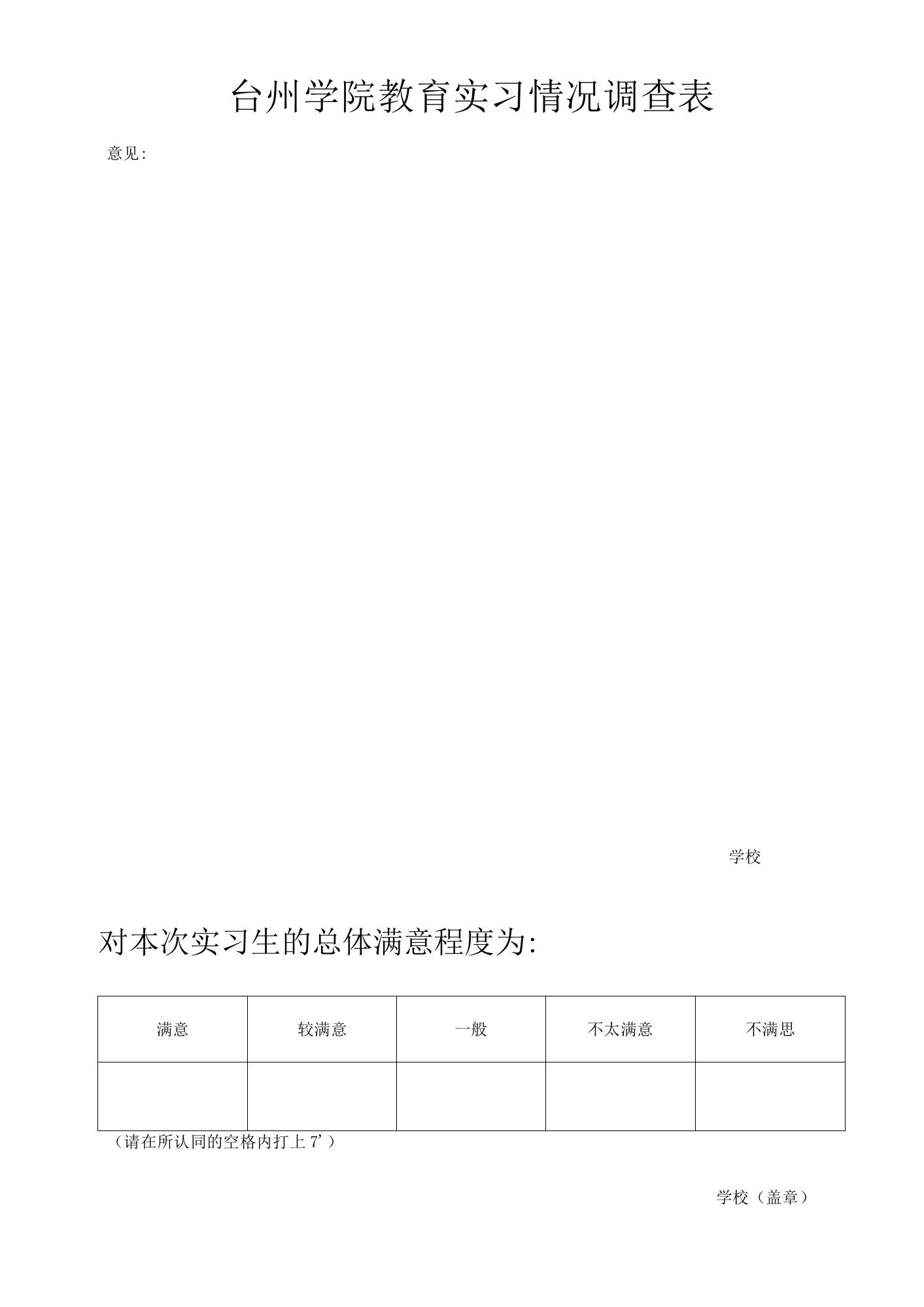 台州学院教育实习情况调查表