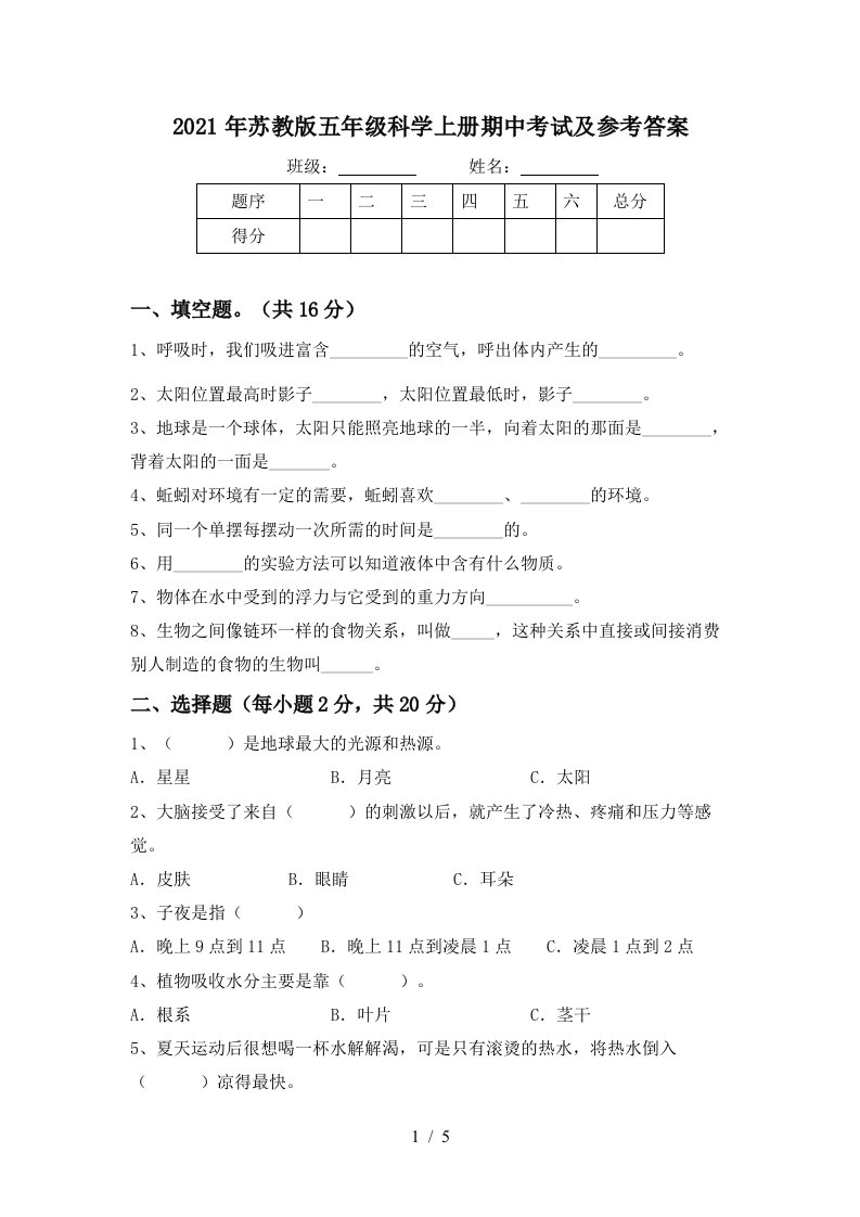 2021年苏教版五年级科学上册期中考试及参考答案