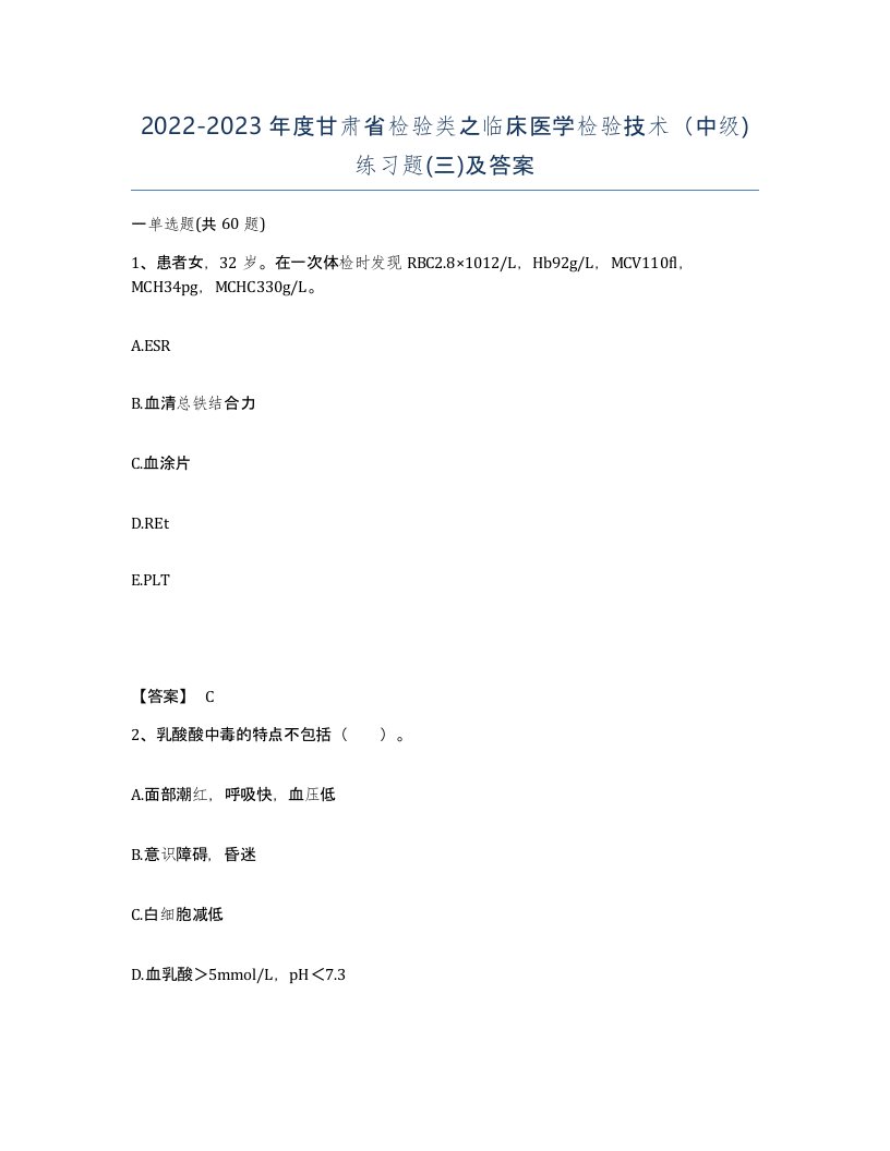 2022-2023年度甘肃省检验类之临床医学检验技术中级练习题三及答案