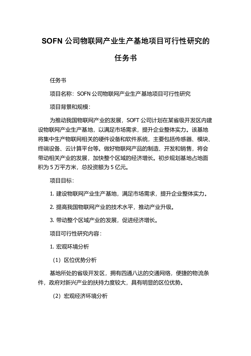 SOFN公司物联网产业生产基地项目可行性研究的任务书