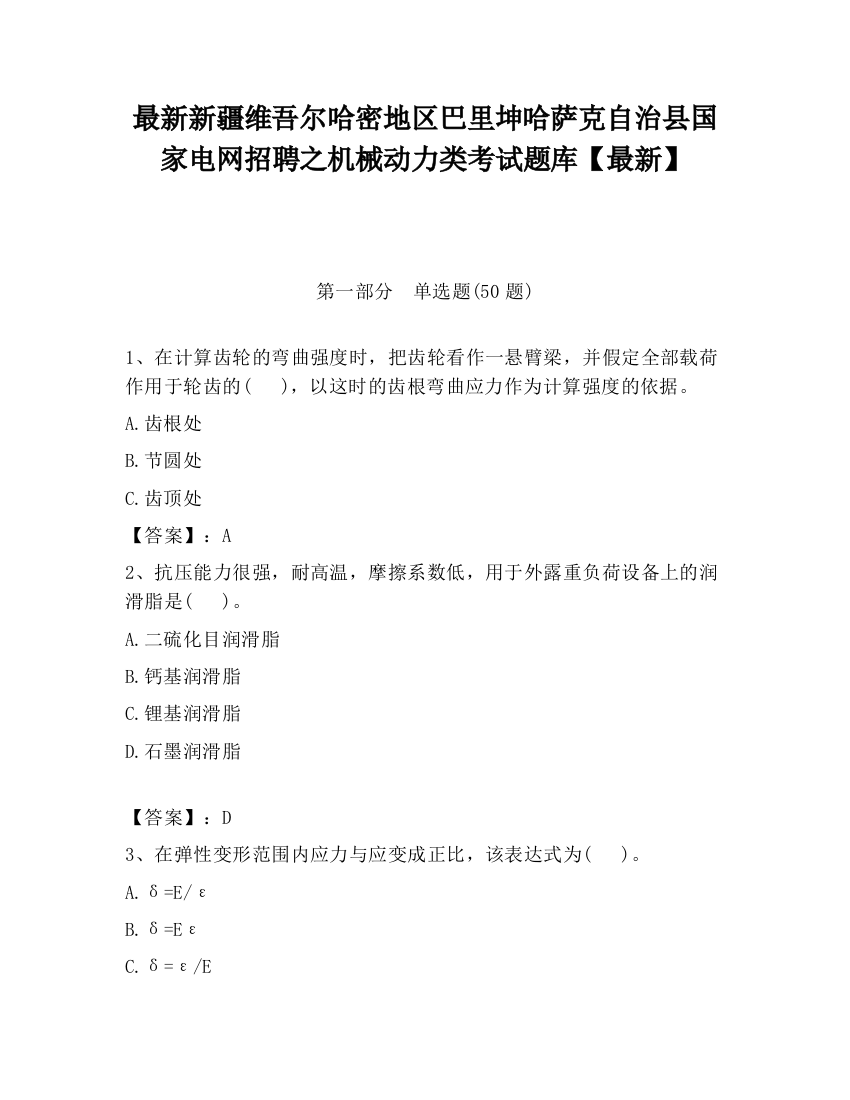 最新新疆维吾尔哈密地区巴里坤哈萨克自治县国家电网招聘之机械动力类考试题库【最新】