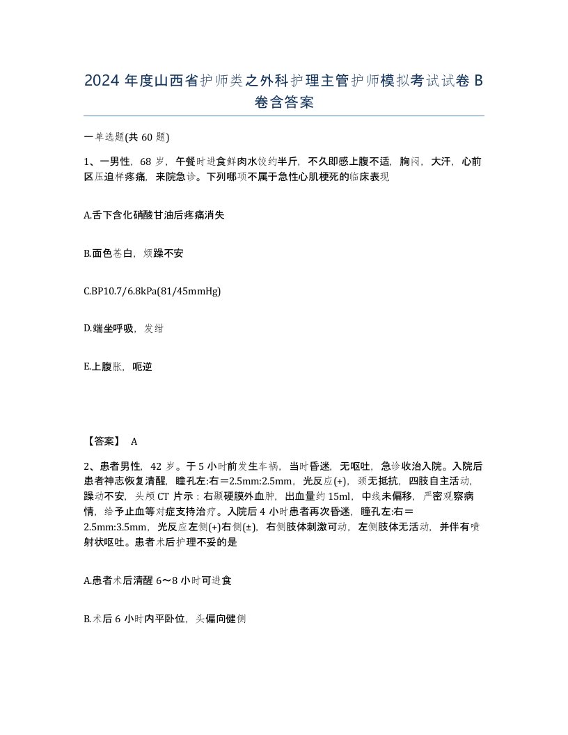 2024年度山西省护师类之外科护理主管护师模拟考试试卷B卷含答案