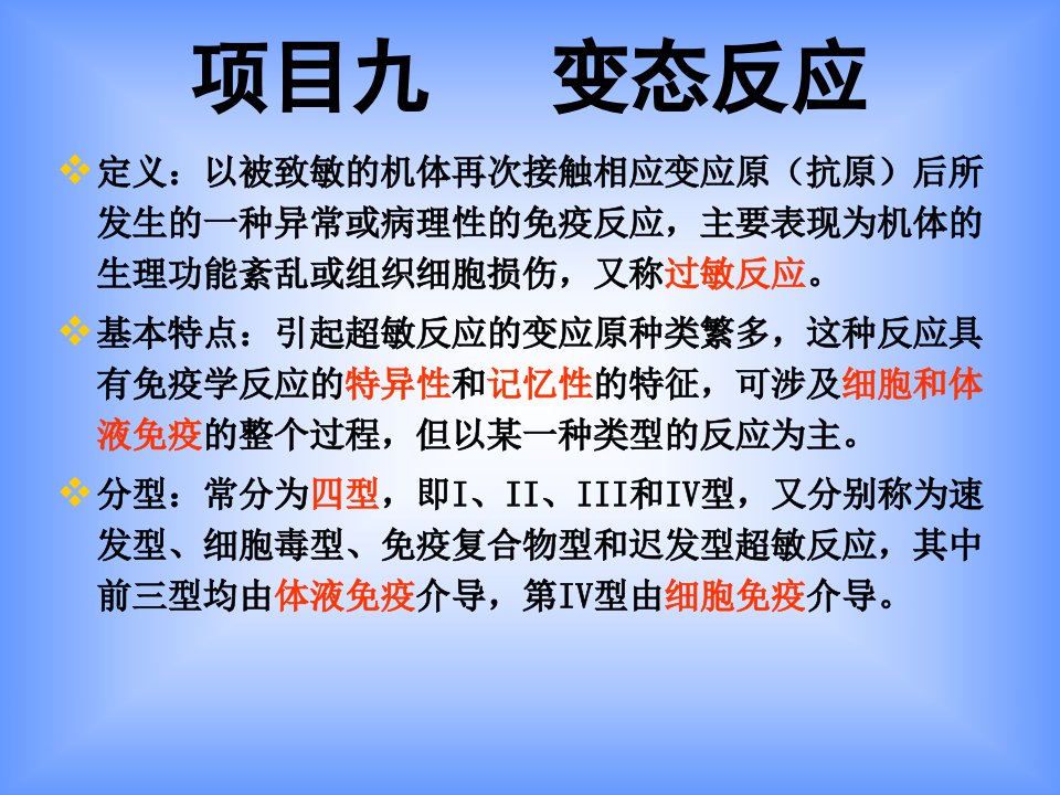 ok项目九变态反应.ppt