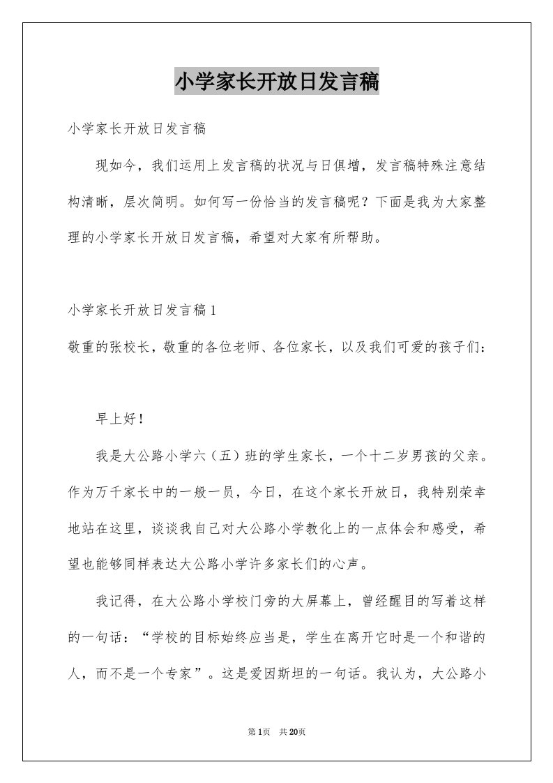 小学家长开放日发言稿范本