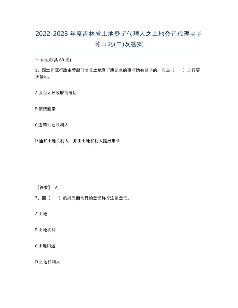 2022-2023年度吉林省土地登记代理人之土地登记代理实务练习题三及答案