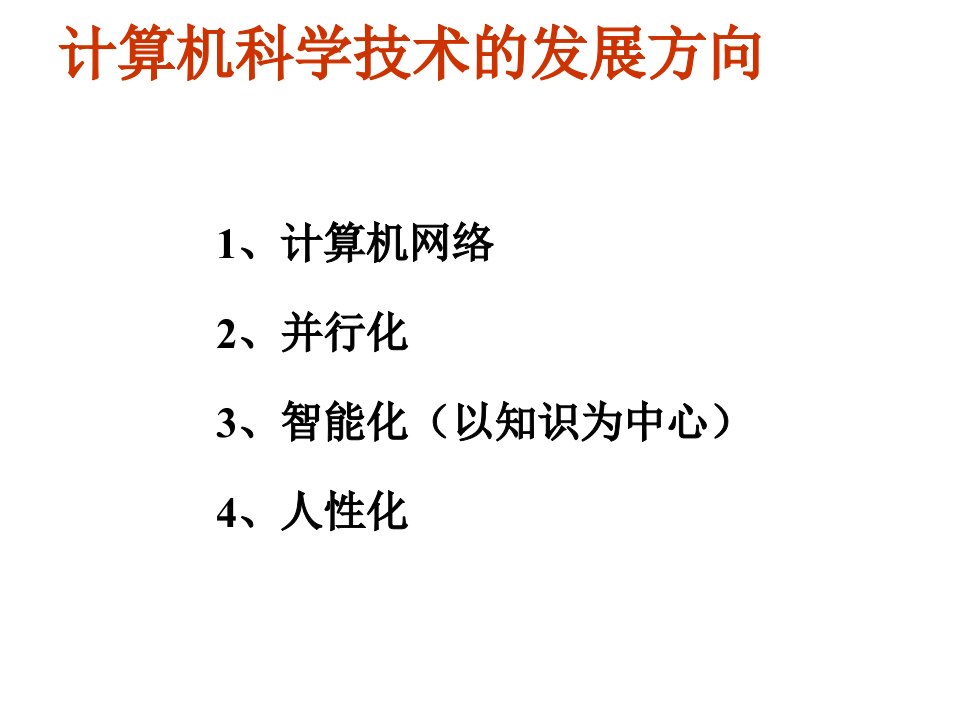 人工智能技术导论PPT95页