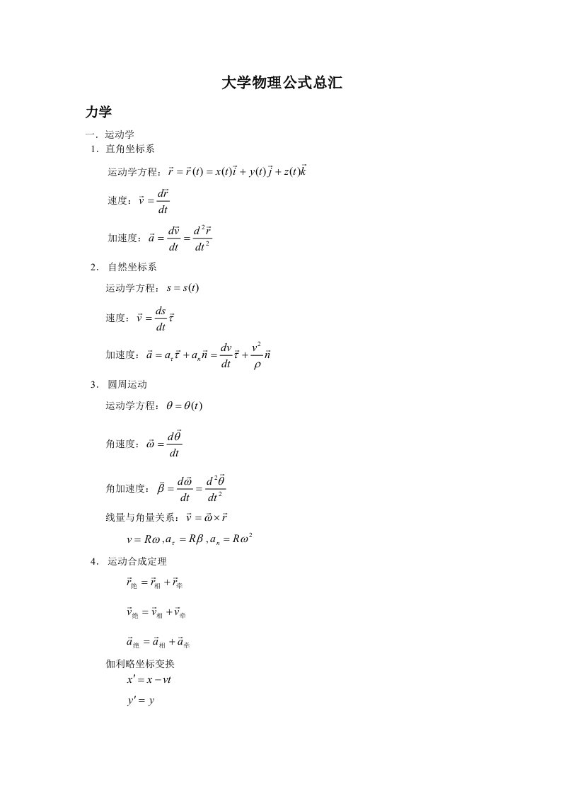 大学物理公式总汇