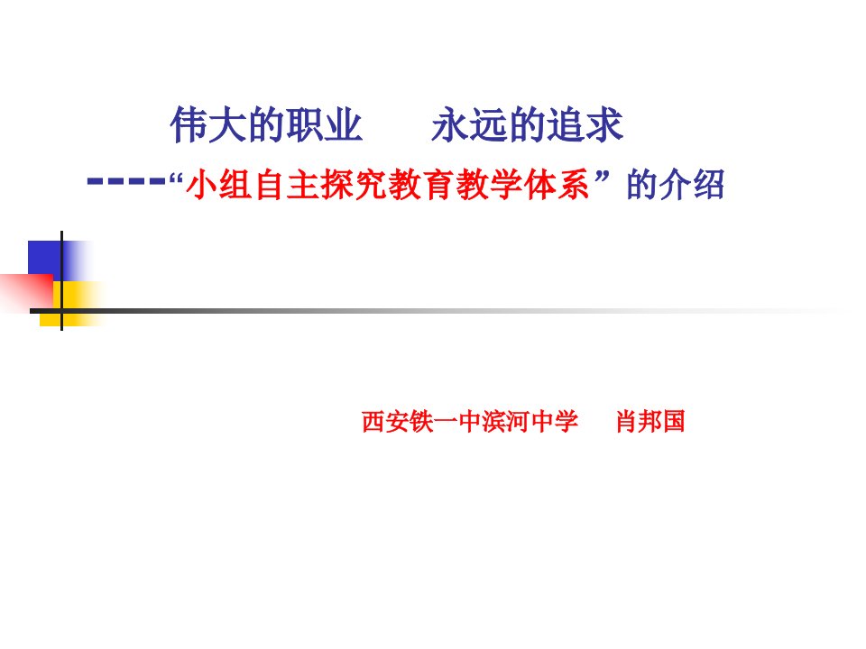 肖邦国老师讲座——小组自主探究教学体系