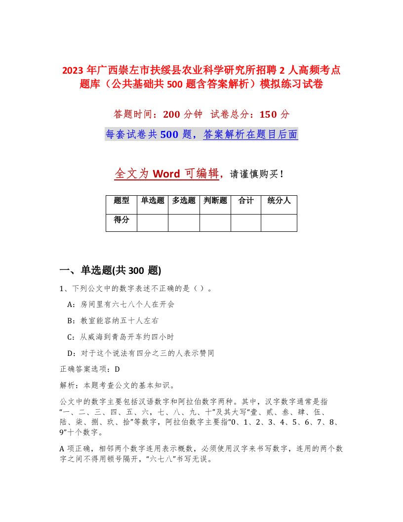 2023年广西崇左市扶绥县农业科学研究所招聘2人高频考点题库公共基础共500题含答案解析模拟练习试卷