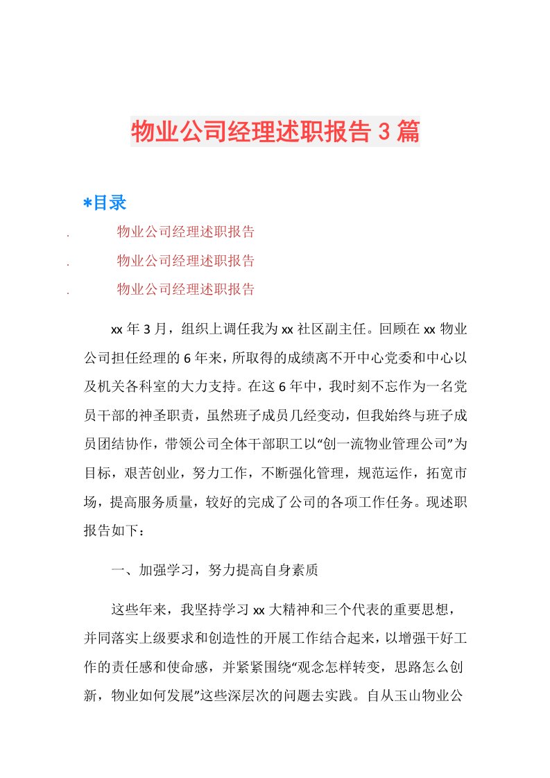 物业公司经理述职报告3篇