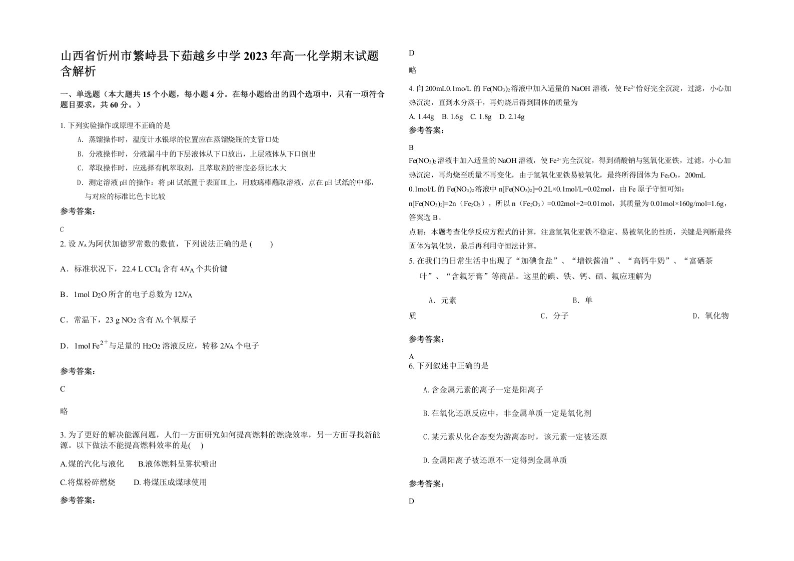 山西省忻州市繁峙县下茹越乡中学2023年高一化学期末试题含解析