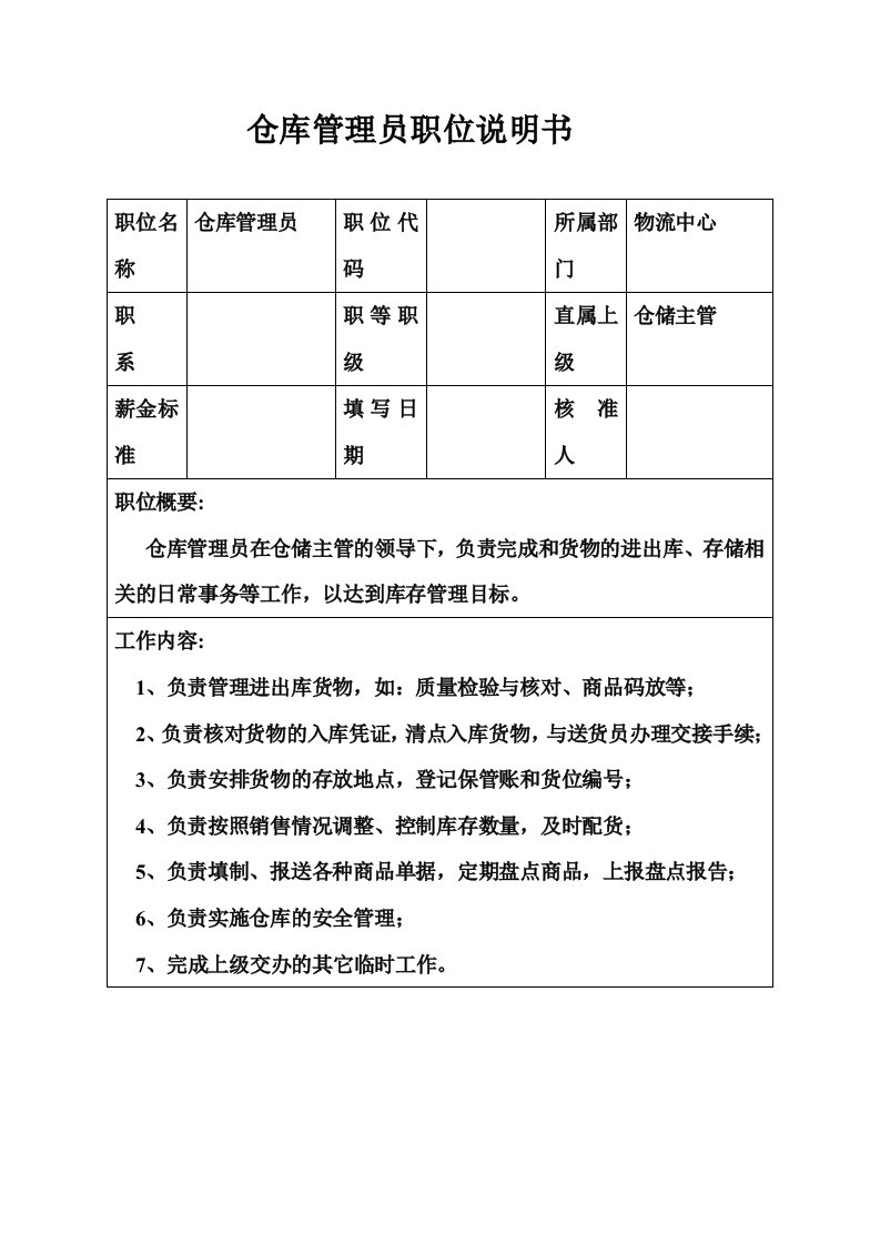 生产制造型企业仓库管理员职位说明书