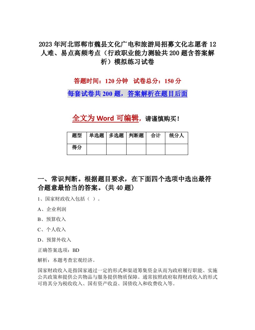 2023年河北邯郸市魏县文化广电和旅游局招募文化志愿者12人难易点高频考点行政职业能力测验共200题含答案解析模拟练习试卷