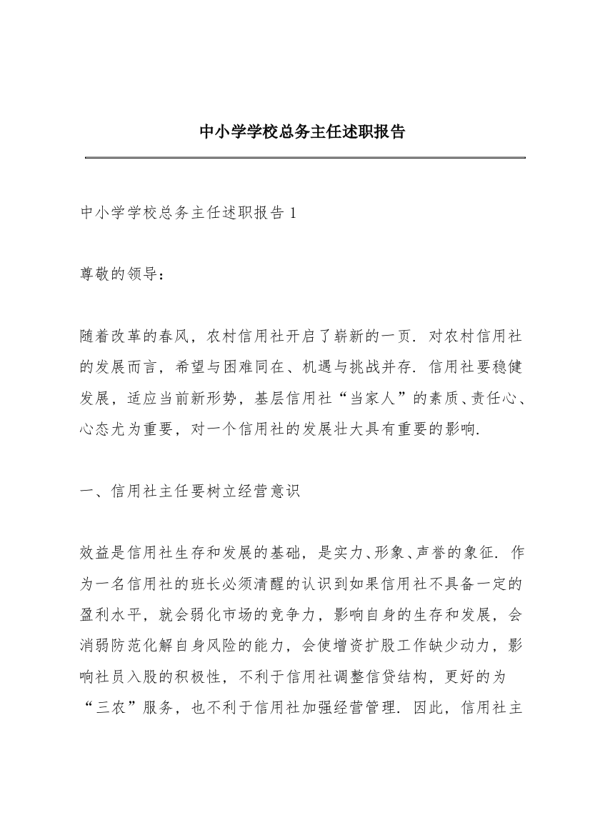 中小学学校总务主任述职报告