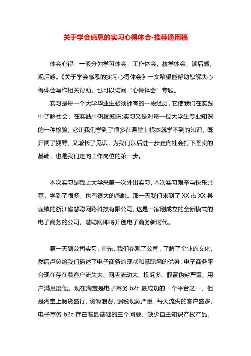 关于学会感恩的实习心得体会