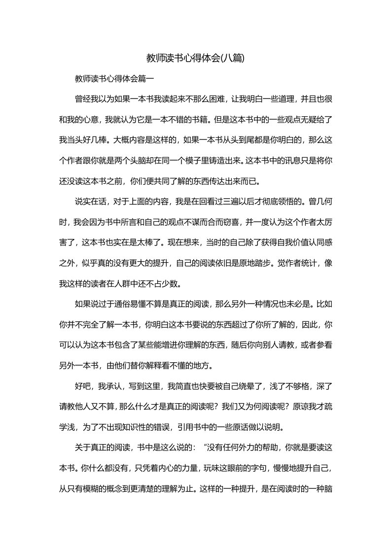 教师读书心得体会八篇