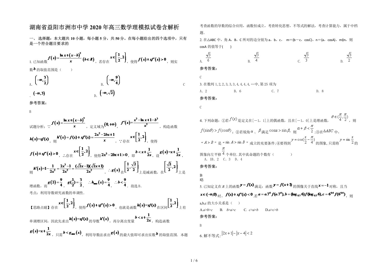 湖南省益阳市洲市中学2020年高三数学理模拟试卷含解析