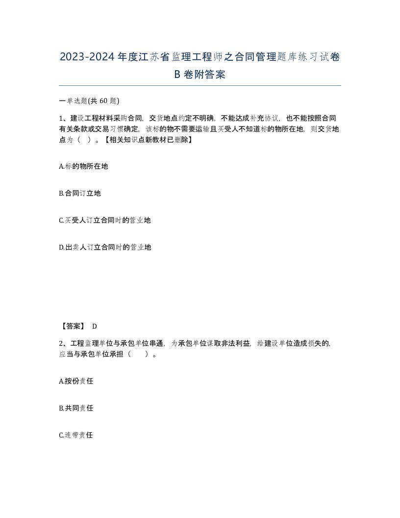 2023-2024年度江苏省监理工程师之合同管理题库练习试卷B卷附答案