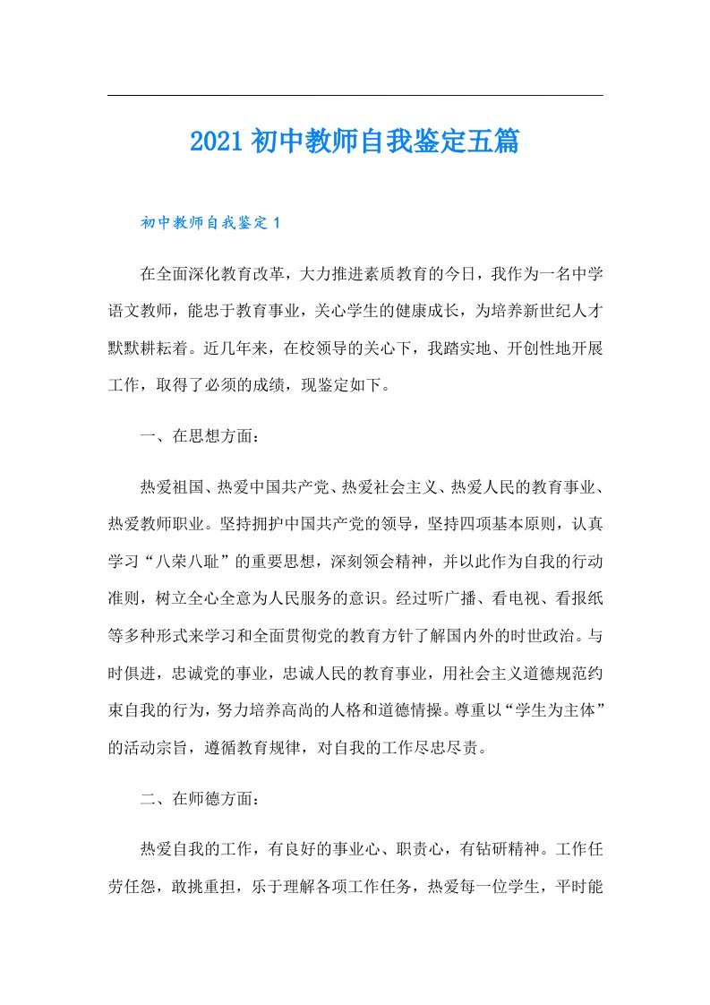 初中教师自我鉴定五篇