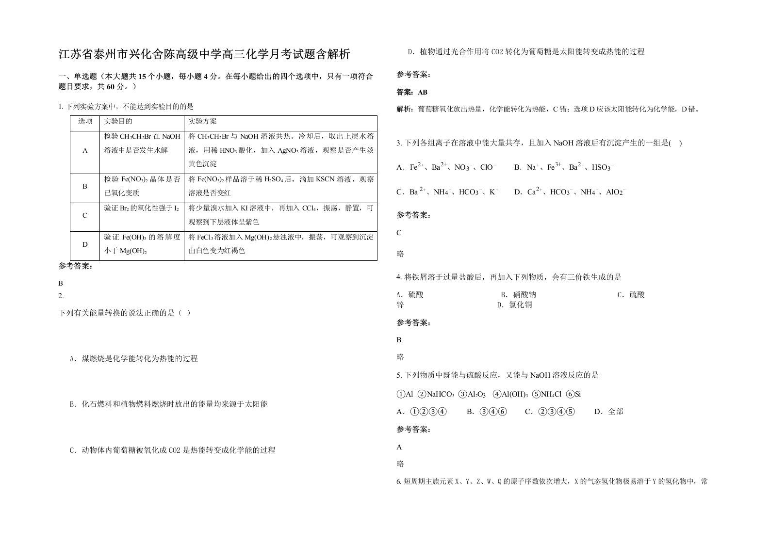 江苏省泰州市兴化舍陈高级中学高三化学月考试题含解析