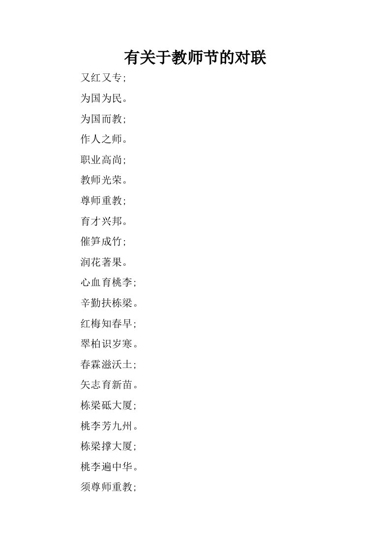 有关于教师节的对联.docx