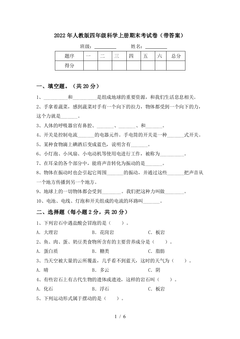 2022年人教版四年级科学上册期末考试卷(带答案)