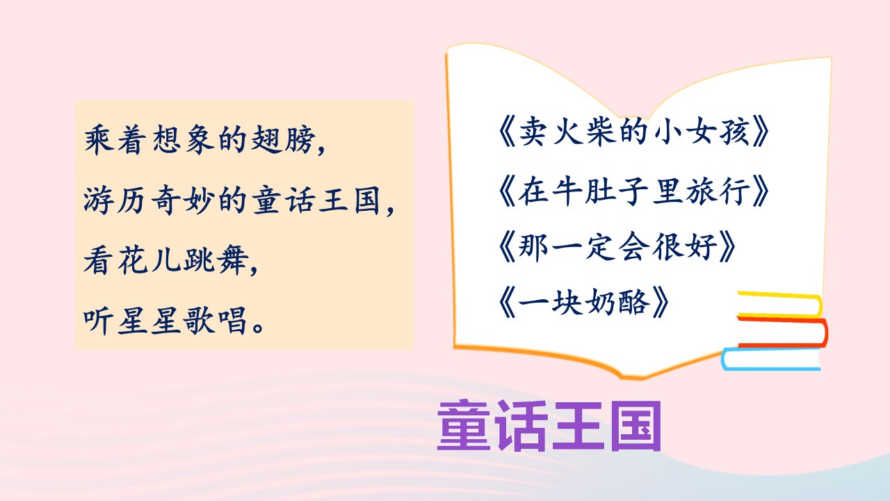 2024三年级语文上册第三单元主题阅读配套课件新人教版