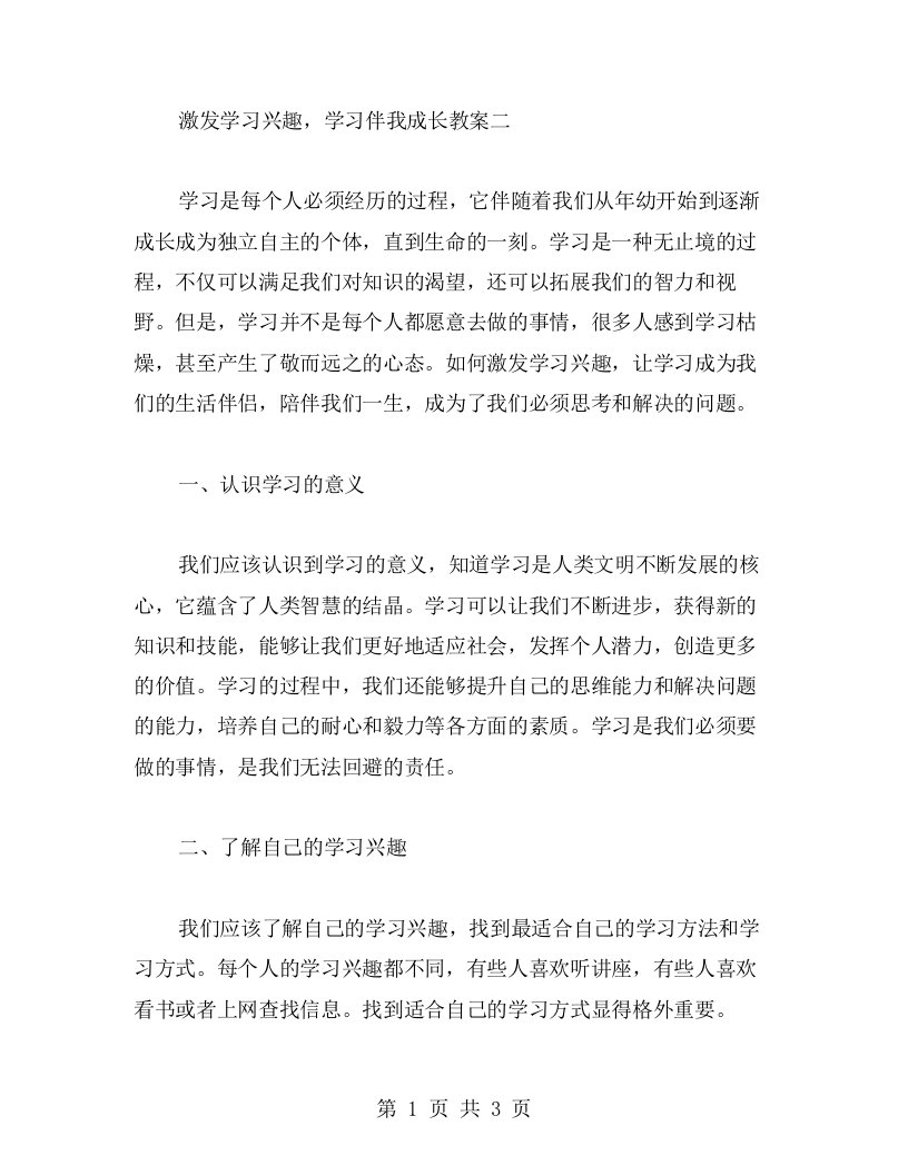 激发学习兴趣，学习伴我成长教案二