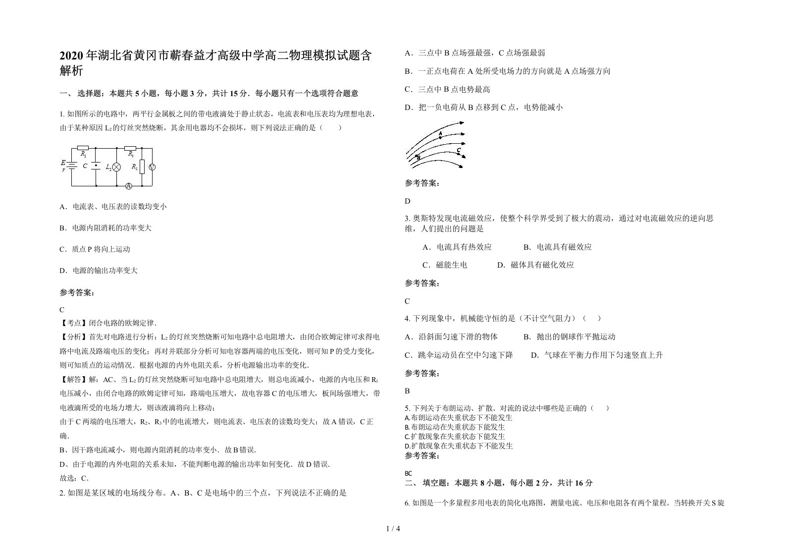 2020年湖北省黄冈市蕲春益才高级中学高二物理模拟试题含解析