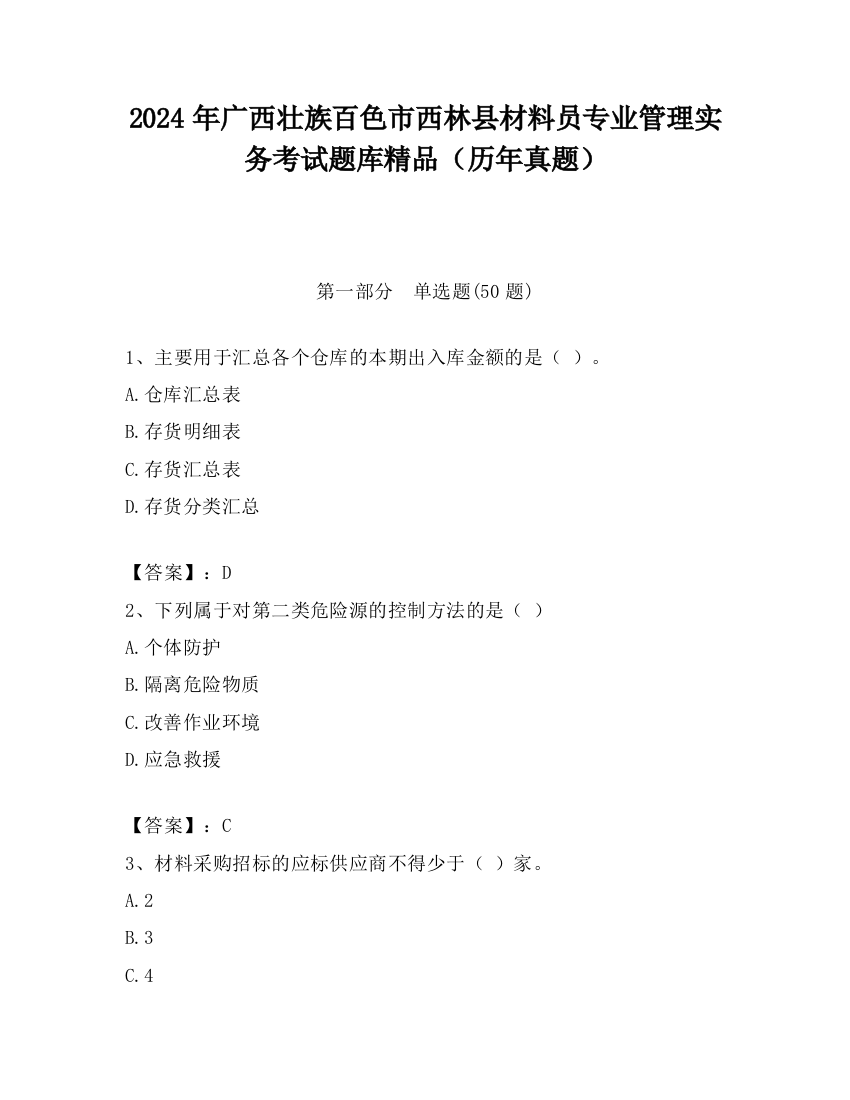 2024年广西壮族百色市西林县材料员专业管理实务考试题库精品（历年真题）