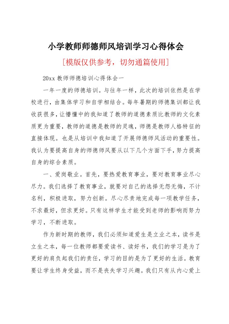 小学教师师德师风培训学习心得体会