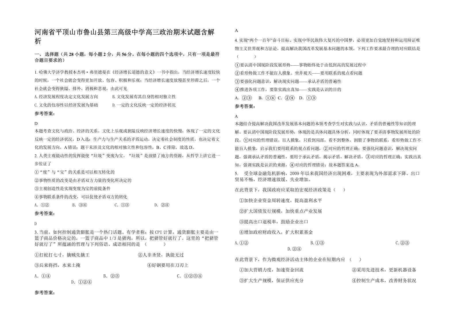 河南省平顶山市鲁山县第三高级中学高三政治期末试题含解析