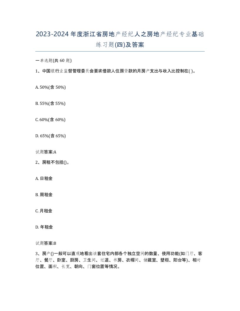 2023-2024年度浙江省房地产经纪人之房地产经纪专业基础练习题四及答案