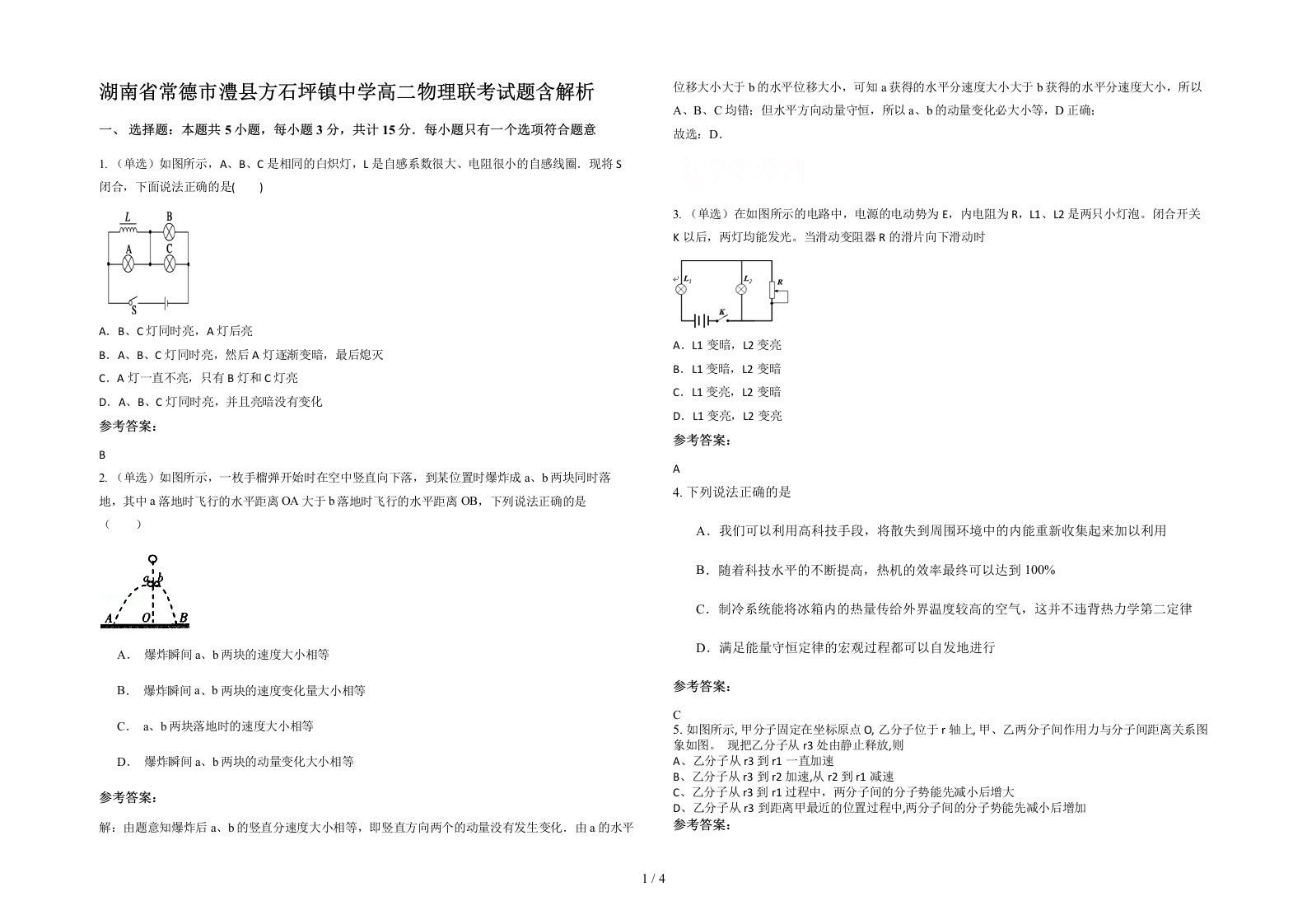 湖南省常德市澧县方石坪镇中学高二物理联考试题含解析