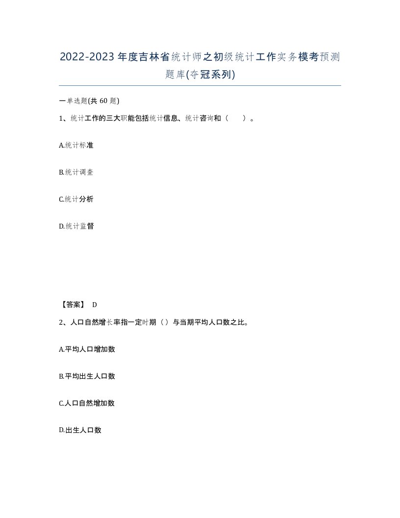 2022-2023年度吉林省统计师之初级统计工作实务模考预测题库夺冠系列