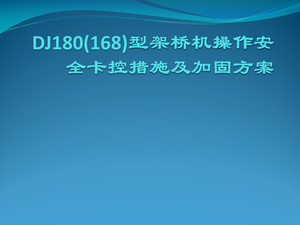 DJ架桥机操作安全卡控措施及加固方案讲义