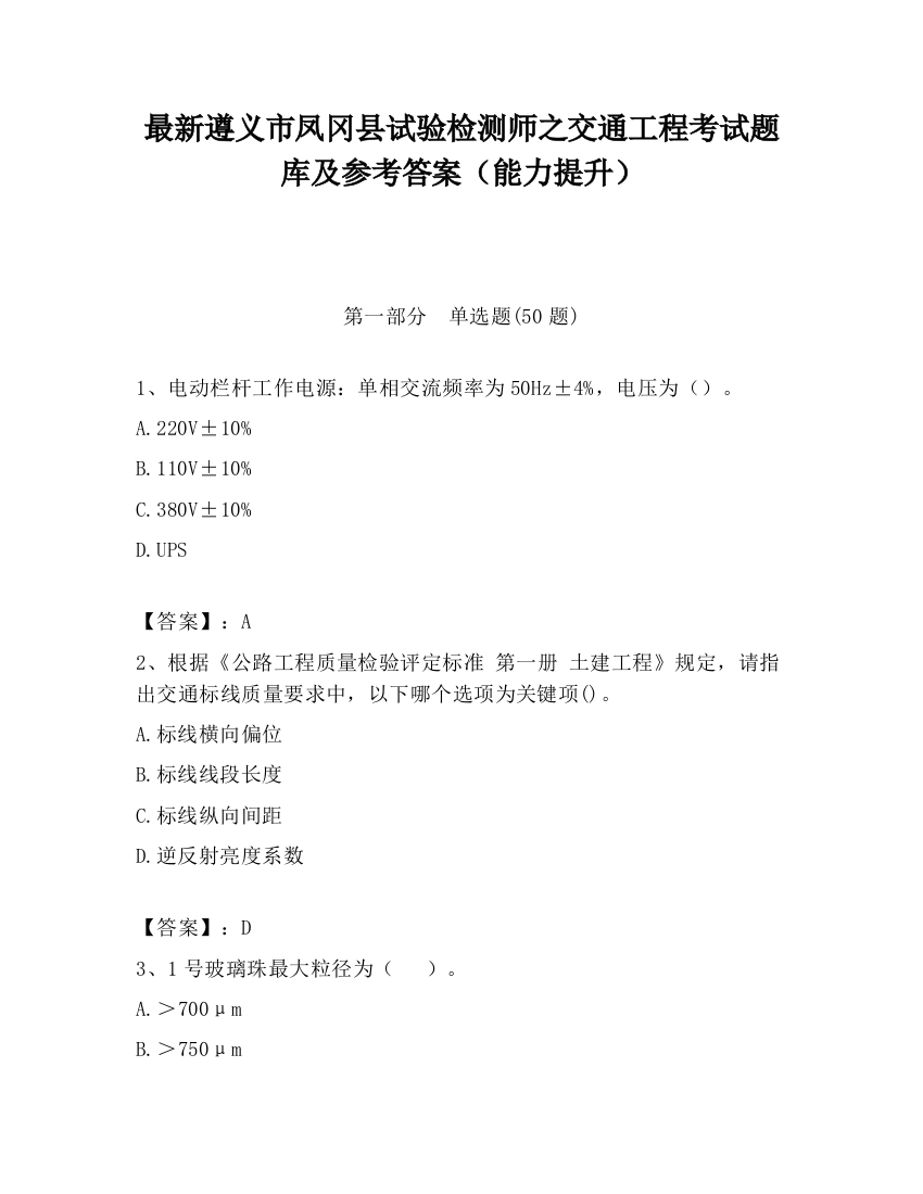 最新遵义市凤冈县试验检测师之交通工程考试题库及参考答案（能力提升）