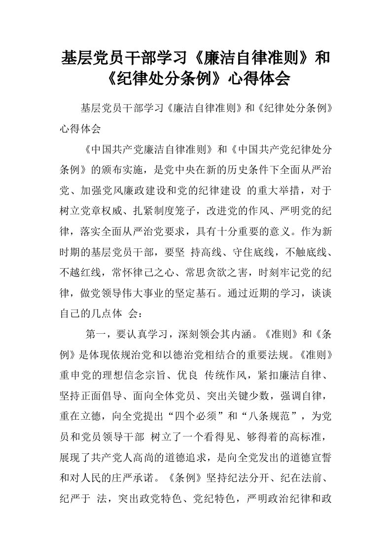 基层党员干部学习廉洁自律准则和纪律处分条例心得体会.doc