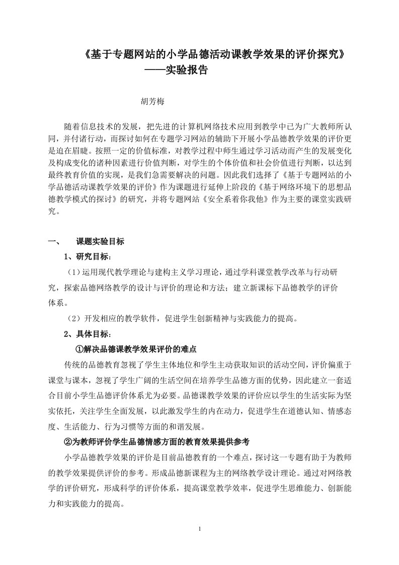 基于专题网站的小学品德活动课教学效果的评价探究