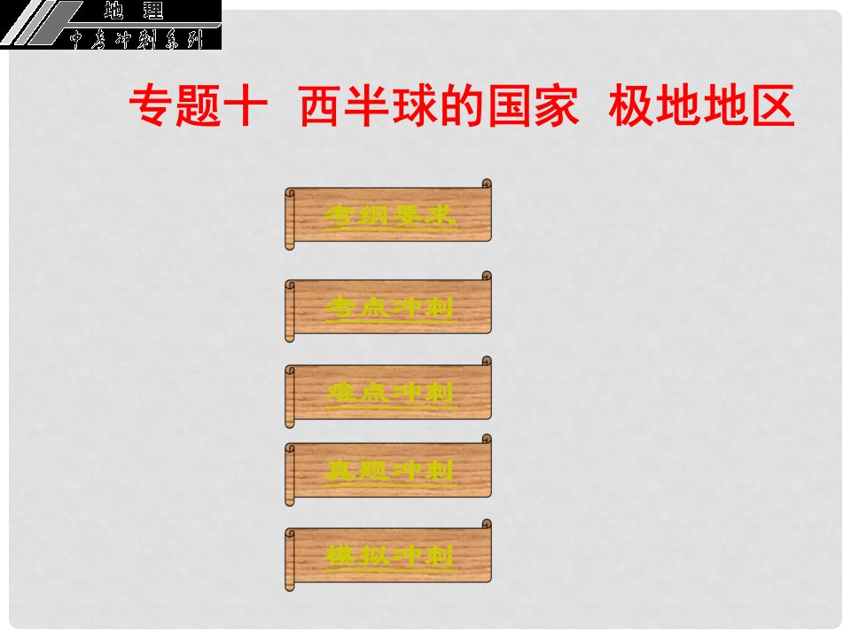 广东省中山市中考地理冲刺复习