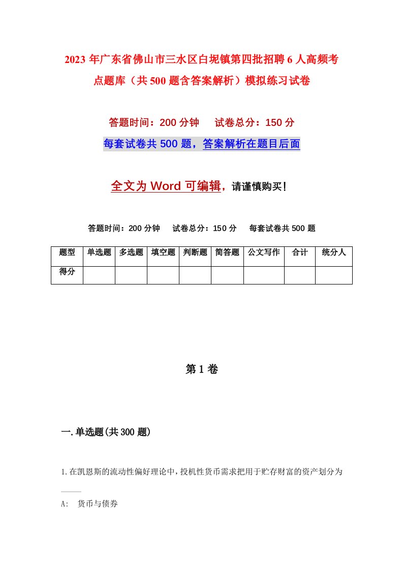 2023年广东省佛山市三水区白坭镇第四批招聘6人高频考点题库共500题含答案解析模拟练习试卷