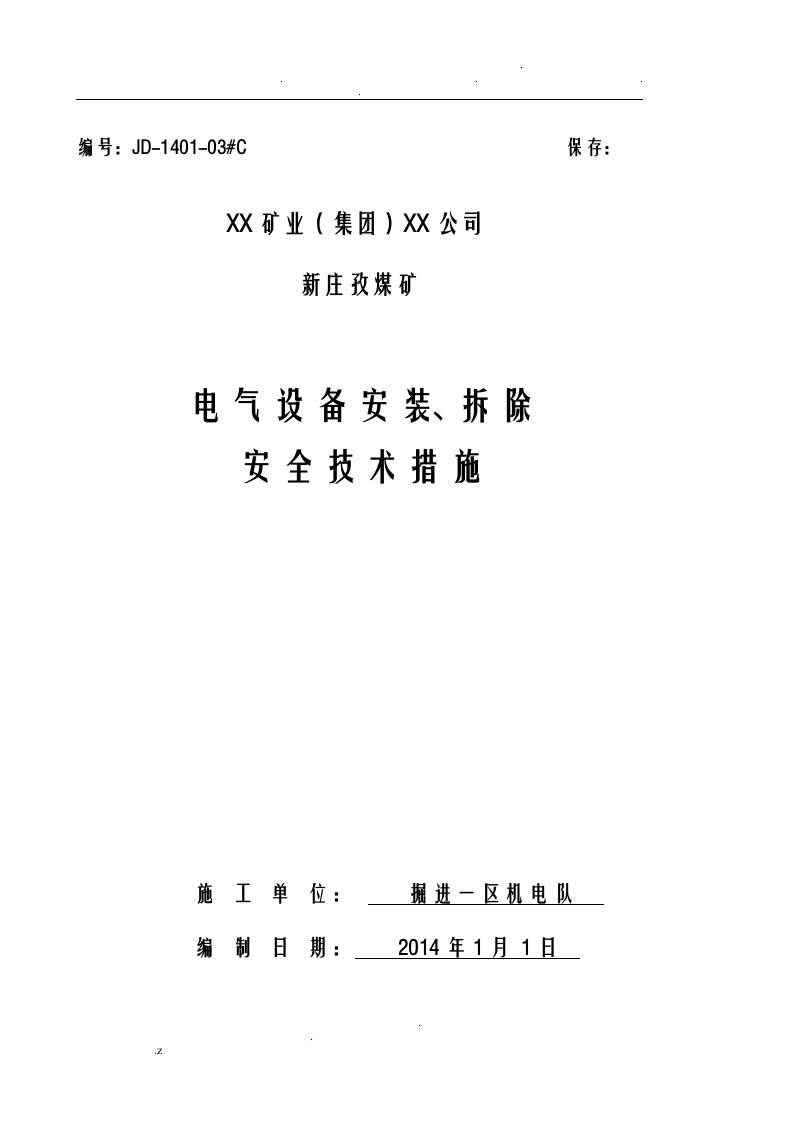 电气设备搬运、安装、拆除安全技术措施