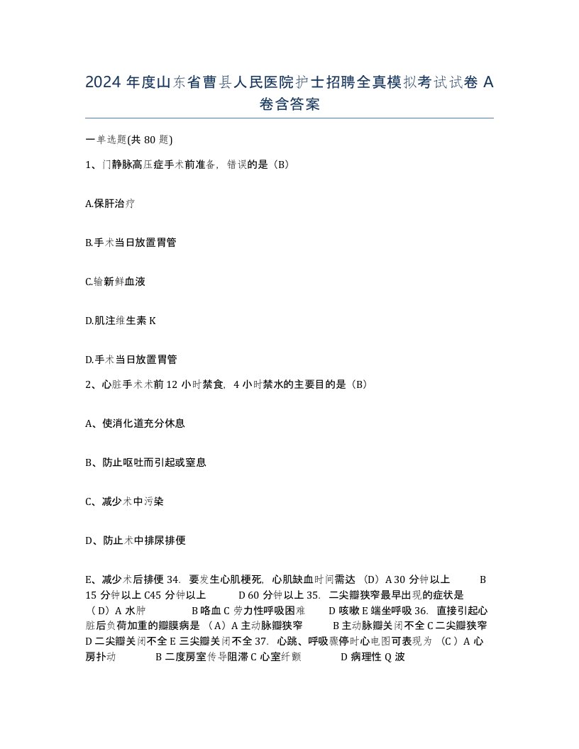 2024年度山东省曹县人民医院护士招聘全真模拟考试试卷A卷含答案